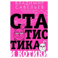 Статистика и котики, Савельев В. (kastd) в магазинах Ашан