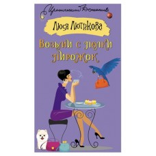 Возьми с полки пирожок, Лютикова Люся (kastd) в магазинах Ашан