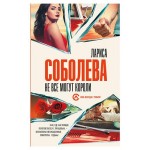 Не все могут короли, Соболева Л. (kastd)