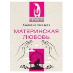 Материкая любовь, Некрасов А.А. (kastd)
