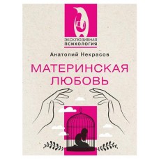 Материкая любовь, Некрасов А.А. (kastd) в магазинах Ашан