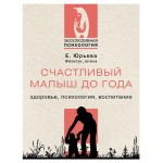 Счастливый малыш до года, Юрьева Е. (kastd)
