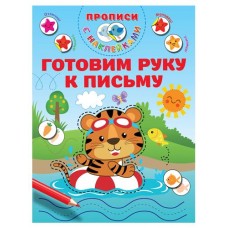 Прописи с наклейками, Дмитриева В.Г. (kastd) в магазинах Ашан