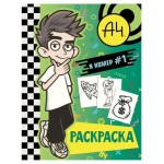 Расскраска Влад А4 Я номер 1 (kastd)