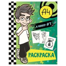 Расскраска Влад А4 Я номер 1 (kastd) в магазинах Ашан