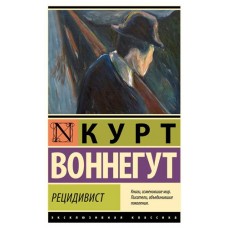 Рецидивист, Воннегут К. (kastd) в магазинах Ашан