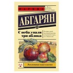 С неба упали три яблока, Абгарян Н. (kastd)