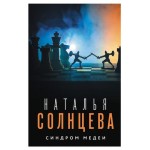 Синдром медеи, Солнцева Наталья (kastd)
