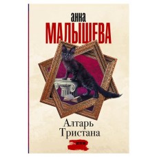 Алтарь Тристана, Малышева А.В. (kastd) в магазинах Ашан
