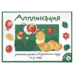 Аппликация. 3-4 года. Выпуск 3, Маврина Л. В. (kastd)