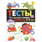 Тесты. 2-3 года. Что должен знать ребенок, Попова И. М. (kastd) Тесты. 2-3 года. Что должен знать ребенок, Попова И. М. (kastd)
