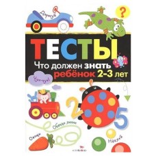 Тесты. 2-3 года. Что должен знать ребенок, Попова И. М. (kastd) в магазинах Ашан