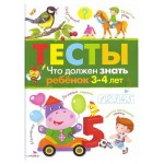 Тесты. 3-4 года. Что должен знать. Выпуск 3, Попова И. М. (kastd) Тесты. 3-4 года. Что должен знать. Выпуск 3, Попова И. М. (kastd)