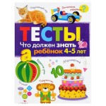 Что должен знать ребенок 4-5 лет. Тесты. Выпуск 3, Попова И. М. (kastd)