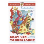 Кому что удивительно. Сборник рассказов. Голявкин В. В. (kastd)