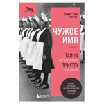 Чужое имя. Тайна королевского приюта для детей, Коуэн Джастин (kastd)