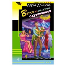 Венок из железных одуванчиков, Донцова Д.А. (kastd) в магазинах Ашан