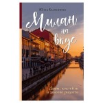 Милан на вкус. Дамы, коктейли и золотое ризотто, Евдокимова Ю.В. (kastd)