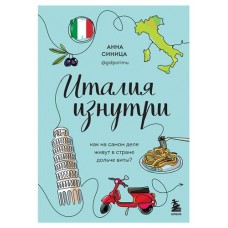 Италия изнутри. Как на самом деле живут в стране дольче виты?, Синица А.В. (kastd) в магазинах Ашан
