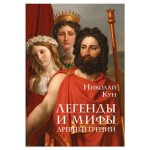 Легенды и мифы Древней Греции, Кун Н.А. Легенды и мифы Древней Греции, Кун Н.А.