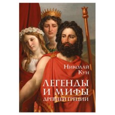 Легенды и мифы Древней Греции, Кун Н.А. в магазинах Ашан