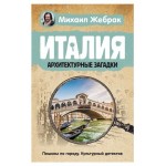 Италия. Архитектурные загадки, Жебрак М. (kastd)