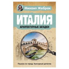 Италия. Архитектурные загадки, Жебрак М. (kastd) в магазинах Ашан