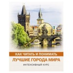 Как читать и понимать лучшие города мира (kastd)