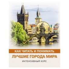 Как читать и понимать лучшие города мира (kastd) в магазинах Ашан
