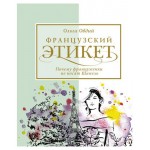 Французский этикет. Почему француженки не носят Шанель, Овдий О. (kastd)