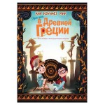 Один день в Древней Греции, Оливьери Я. (kastd)