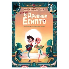 Один день в Древнем Египте, Оливьери Я. (kastd) в магазинах Ашан
