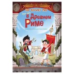 Один день в Древнем Риме, Оливьери Я. (kastd)