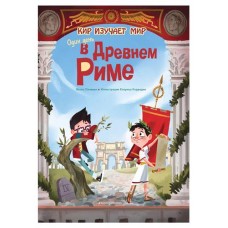 Один день в Древнем Риме, Оливьери Я. (kastd) в магазинах Ашан