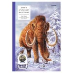 Книга исчезнувших животных. BIObook А. Толмачёва (kastd)