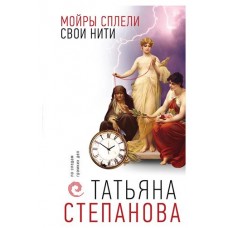 Мойры сплели свои нити, Степанова Т.Ю. (kastd) в магазинах Ашан