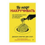 Не надо накручивать. Как объяснить мозгу, что вам ничего не угрожает (kastd)