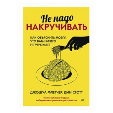 Не надо накручивать. Как объяснить мозгу, что вам ничего не угрожает (kastd) в магазинах Ашан