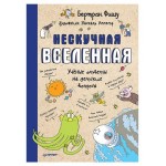 Нескучная Вселенная, Бертран Ф. (kastd)