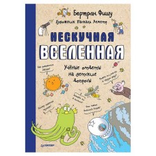Нескучная Вселенная, Бертран Ф. (kastd) в магазинах Ашан