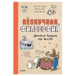 Нескучная философия. Детские вопросы про жизнь (kastd)