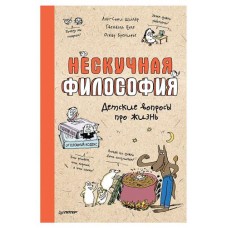 Нескучная философия. Детские вопросы про жизнь (kastd) в магазинах Ашан