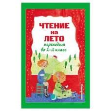 Чтение на лето. Переходим во второй класс, пятое издание (kastd) в магазинах Ашан