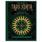 Таро Уэйта. Глубинная символика карт. Самое подробное описание, Вэлс М. (kastd)