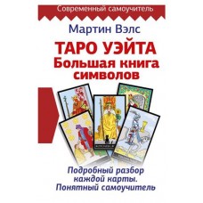 Таро Уэйта. Большая книга символов. Подробный разбор каждой карты. Понятный самоучитель, Вэлс М. (kastd) в магазинах Ашан
