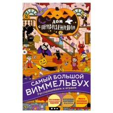 Дом с привидениями. Раскраска, Илюхина Е. (kastd) в магазинах Ашан