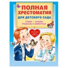 Полная хрестоматия для детского сада (kastd) в магазинах Ашан