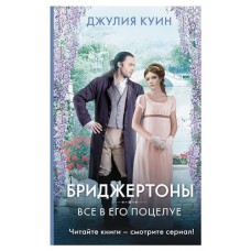 Все в его поцелуе, Куин Дж. (kastd) в магазинах Ашан