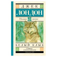 Белый Клык, Лондон Дж. (kastd) в магазинах Ашан