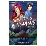 Встретимся в полночь, Морин Гу (kastd) Встретимся в полночь, Морин Гу (kastd)